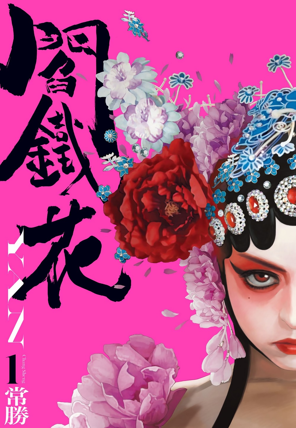 阎铁花 (3卷) (繁中黑白) (常胜) (pdf)