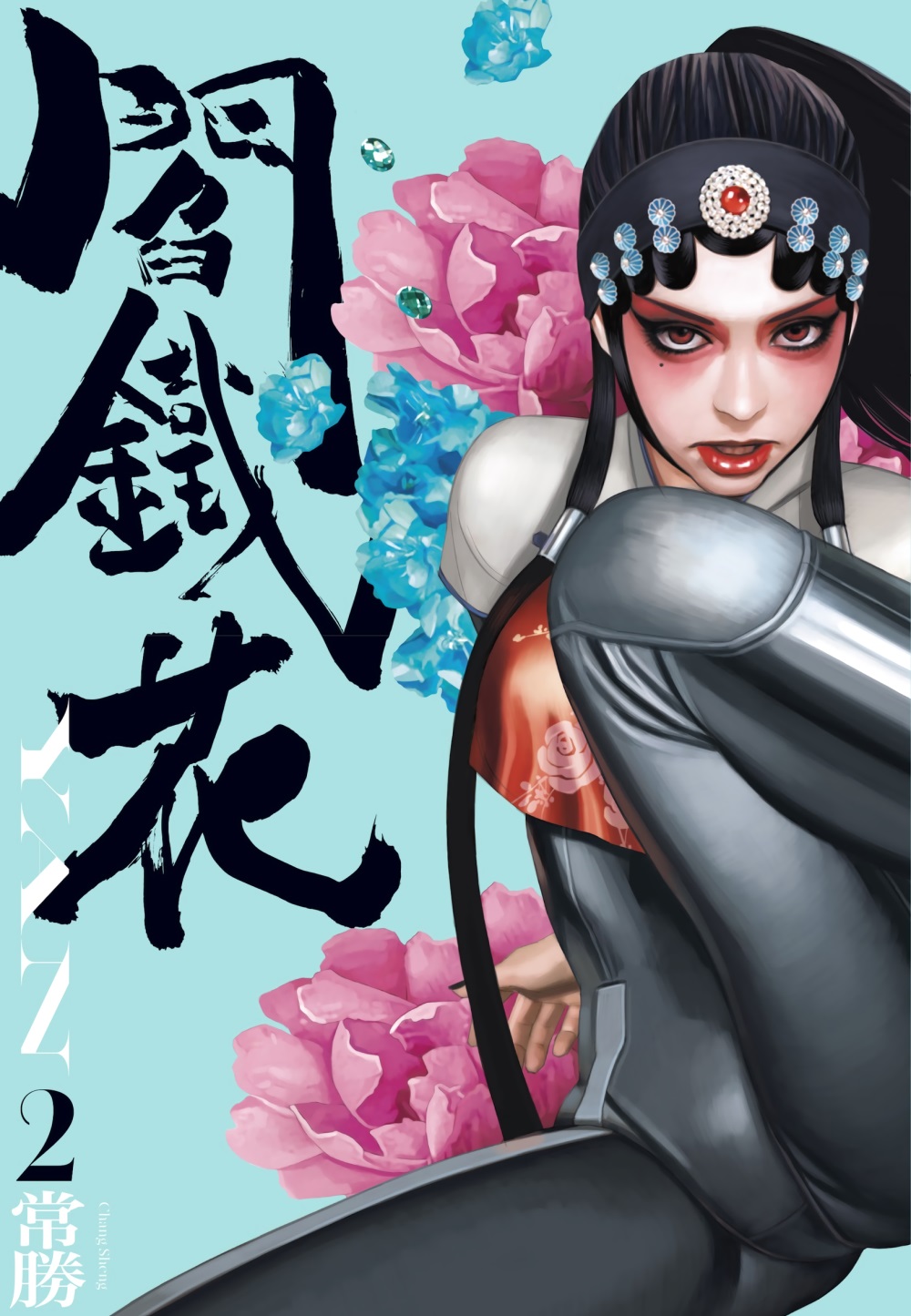 阎铁花 (3卷) (繁中黑白) (常胜) (pdf)