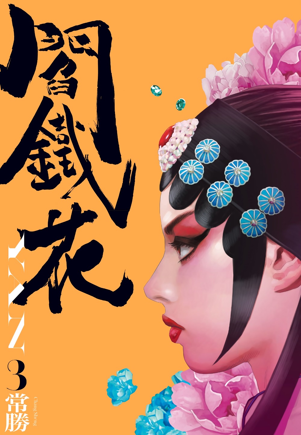 阎铁花 (3卷) (繁中黑白) (常胜) (pdf)