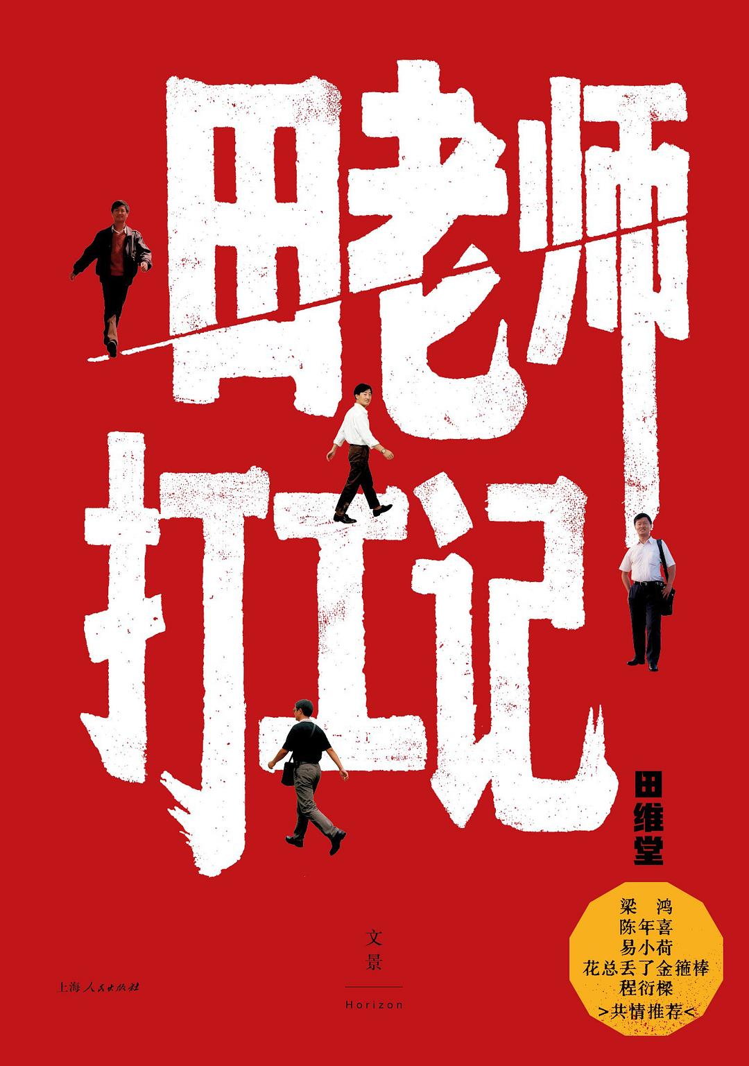 田老师打工记 (田维堂) (epub,azw3)