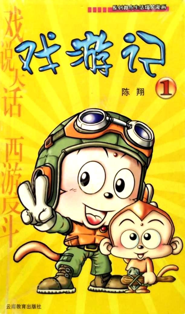 戏游记 (17卷简体中文全彩) (陈翔)