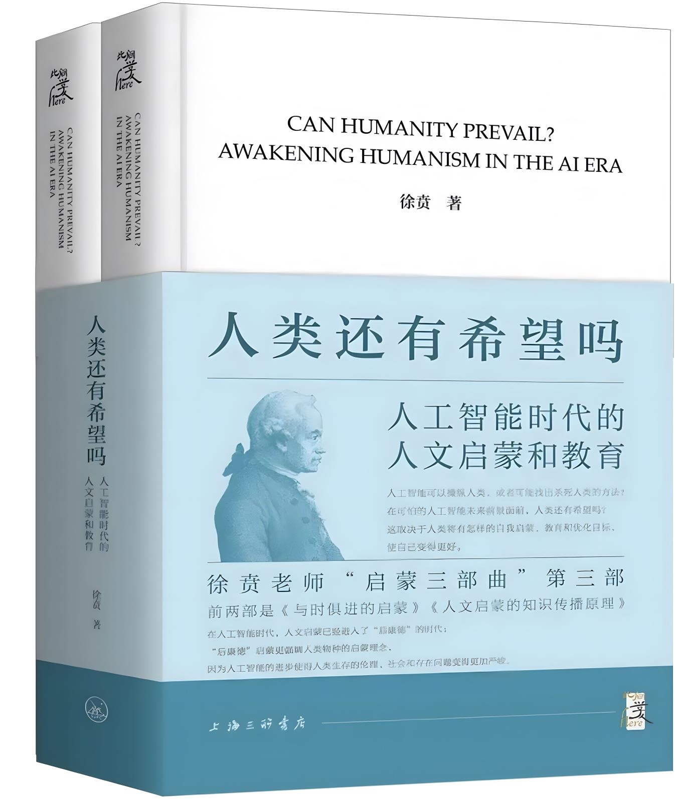 人类还有希望吗：人工智能时代的人文启蒙和教育 (上下) (徐贲) (pdf)