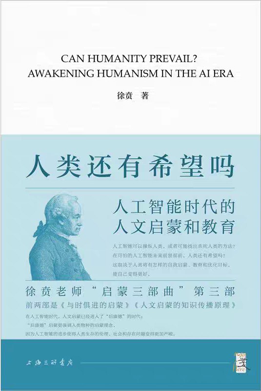 人类还有希望吗：人工智能时代的人文启蒙和教育 (徐贲) (pdf)