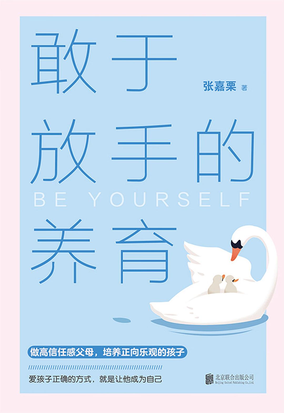 敢于放手的养育 (张嘉栗) (epub,azw3)