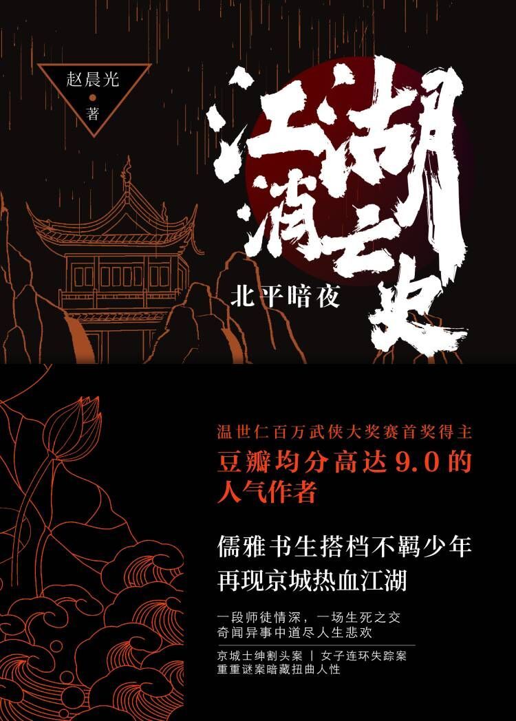 江湖消亡史：北平暗夜 (赵晨光) (epub,azw3)
