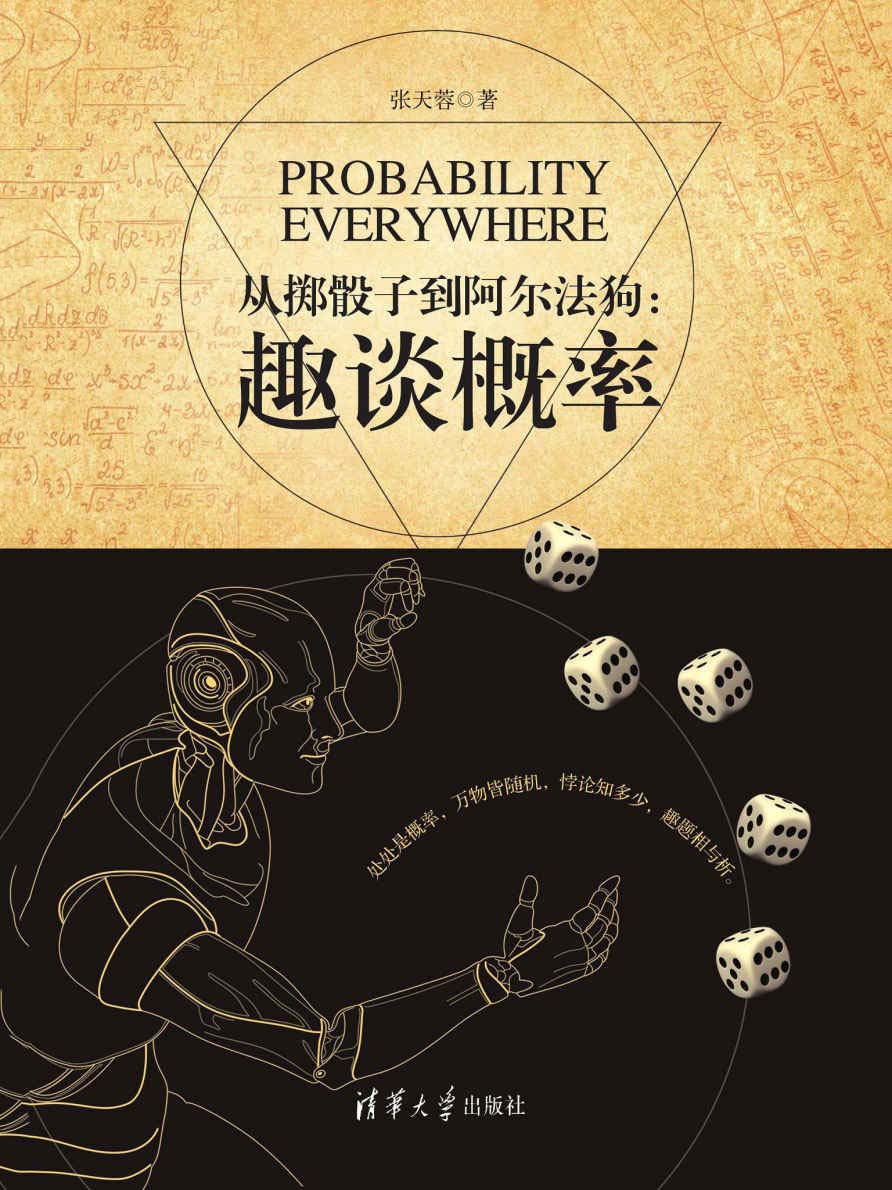 从掷骰子到阿尔法狗：趣谈概率 (张天蓉) (epub,azw3,pdf)