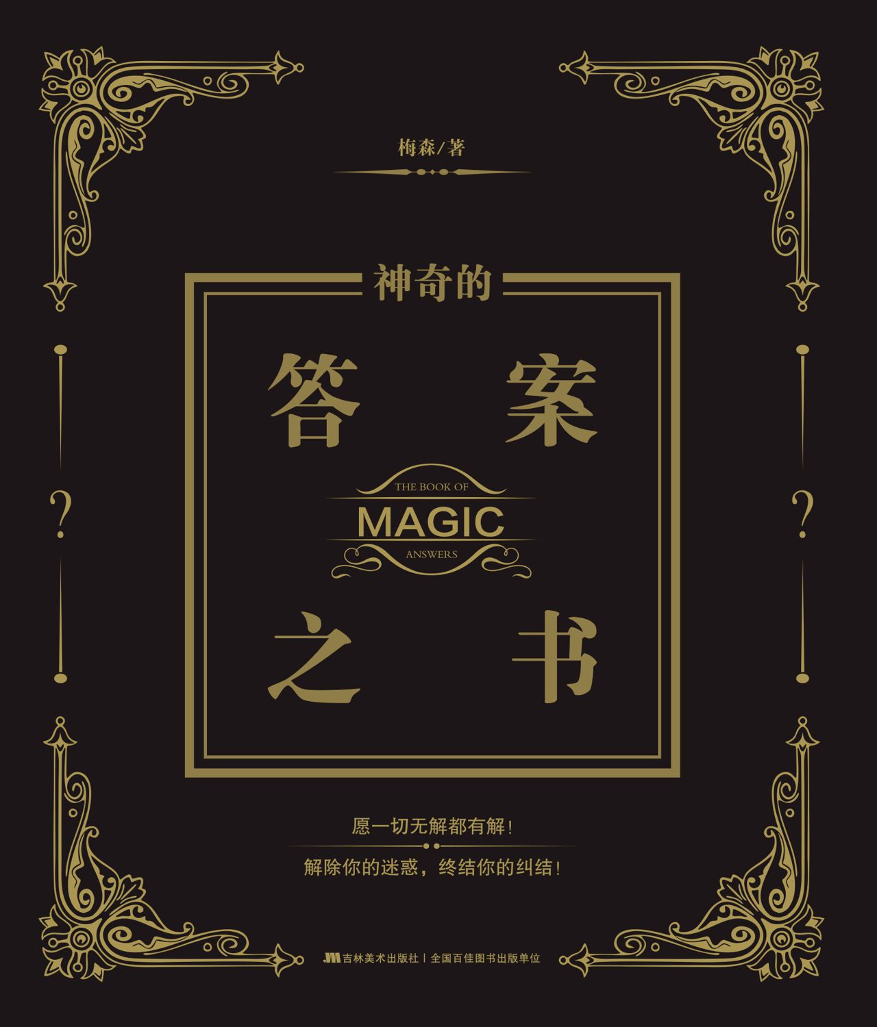 神奇的答案之书 (梅森) (epub,azw3,pdf)