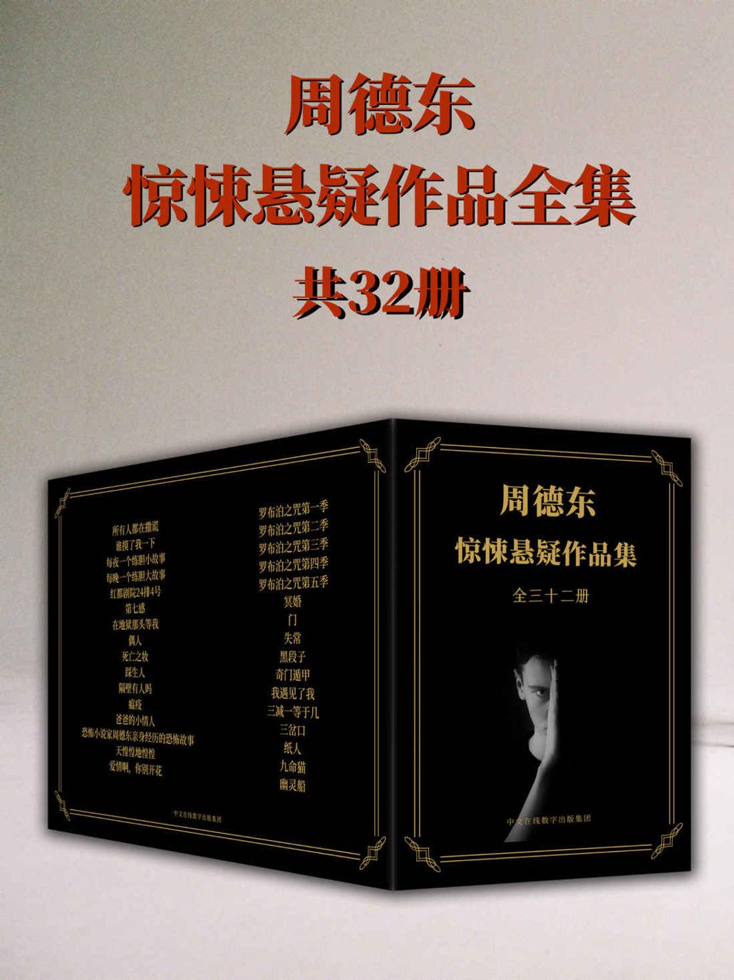 周德东惊悚悬疑作品集 (全三十二册) (epub,azw3)