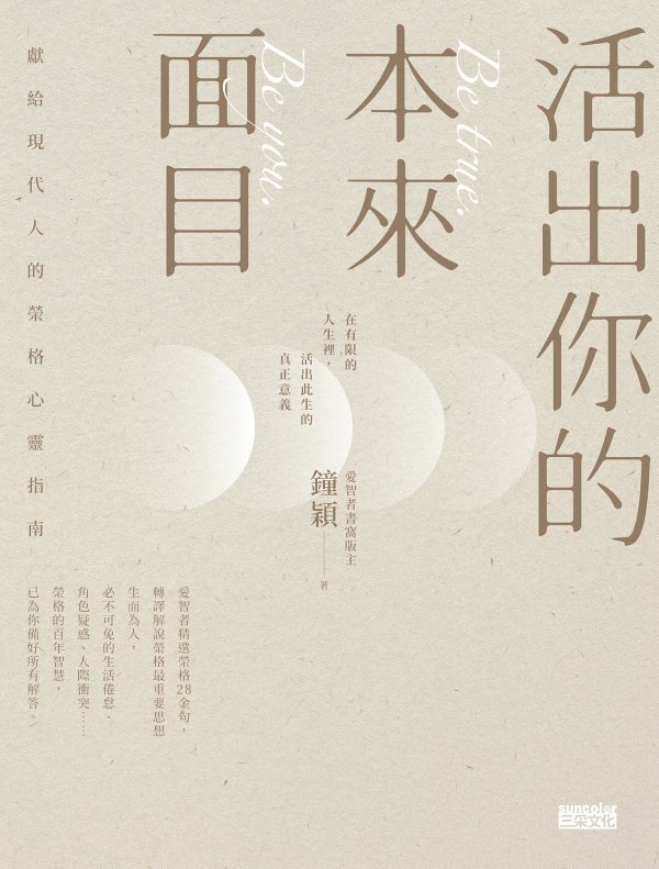 活出你的本來面目 (繁体) (鐘穎) (epub,azw3)