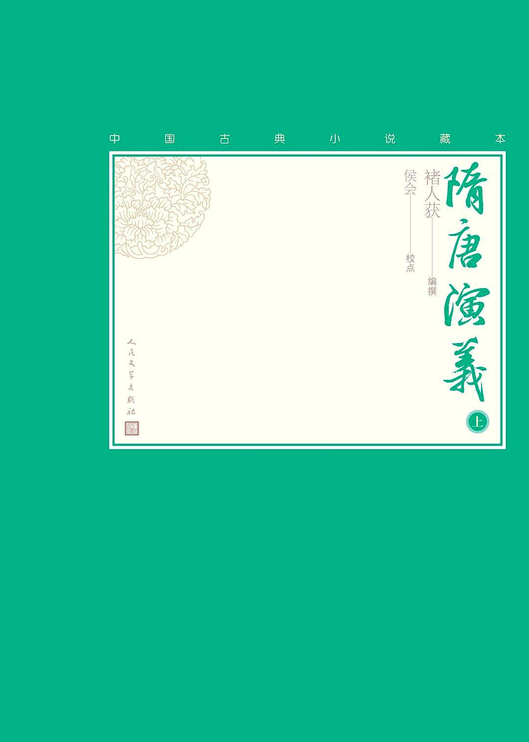 隋唐演义 (褚人获) (epub,azw3,pdf)