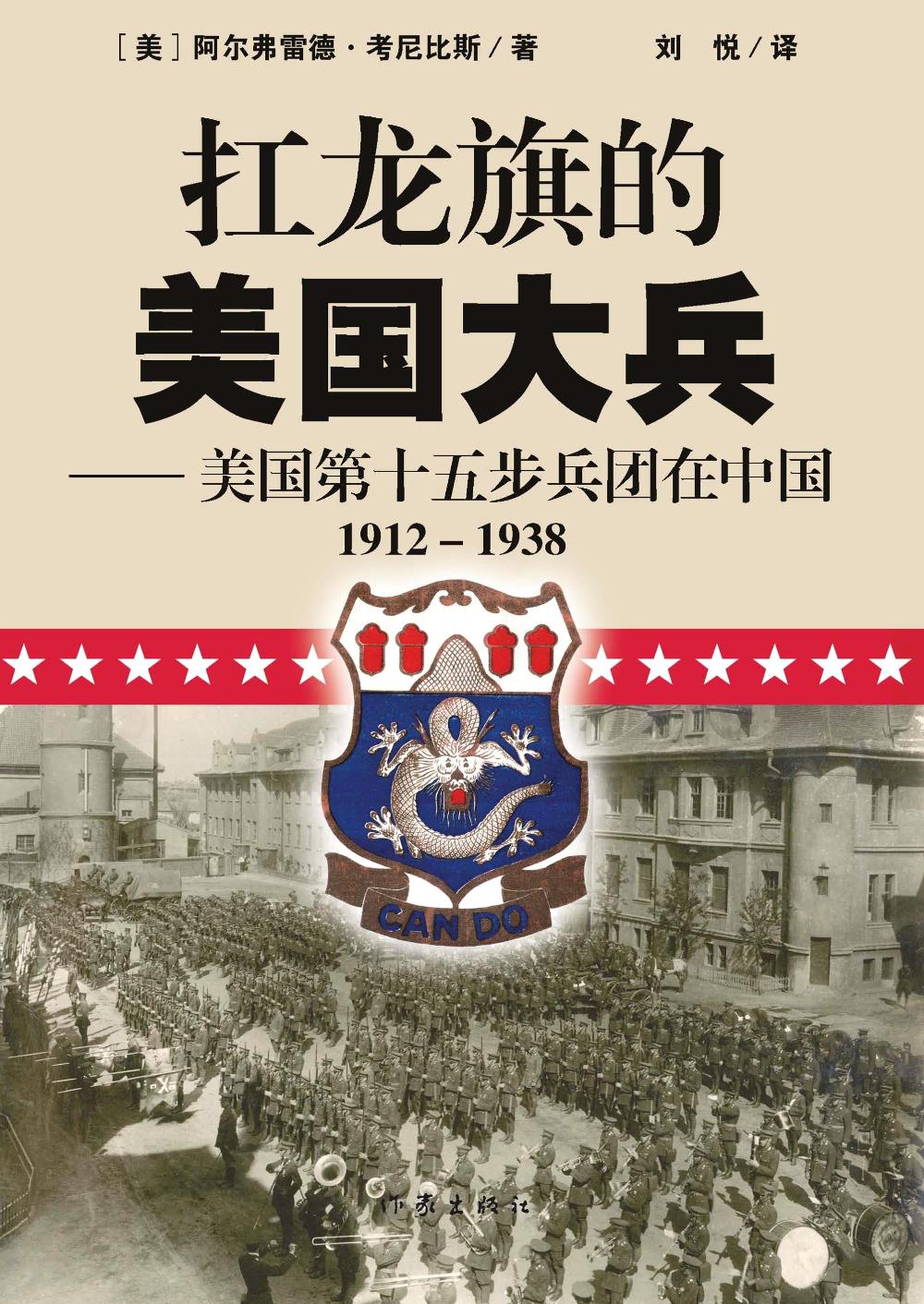 扛龙旗的美国大兵：美国第十五步兵团在中国 (阿尔弗雷德·考尼比斯) (pdf)