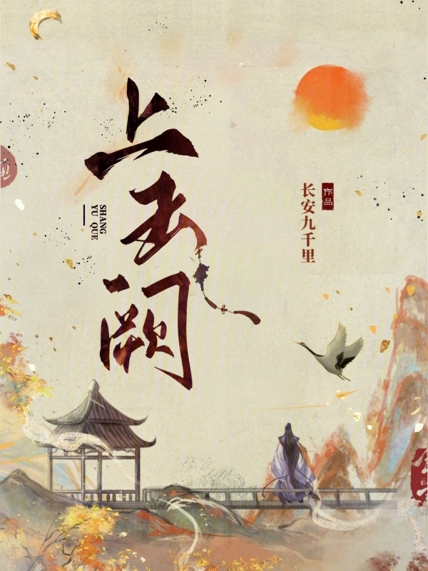 上玉阙 (长安九千里) (epub,azw3)