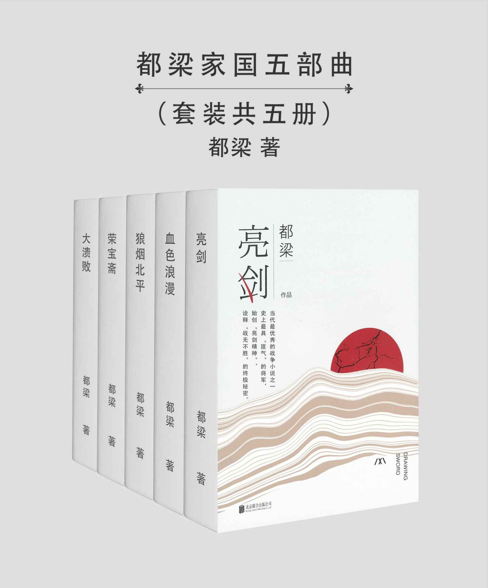 都梁家国五部曲 (都梁) (epub,azw3)