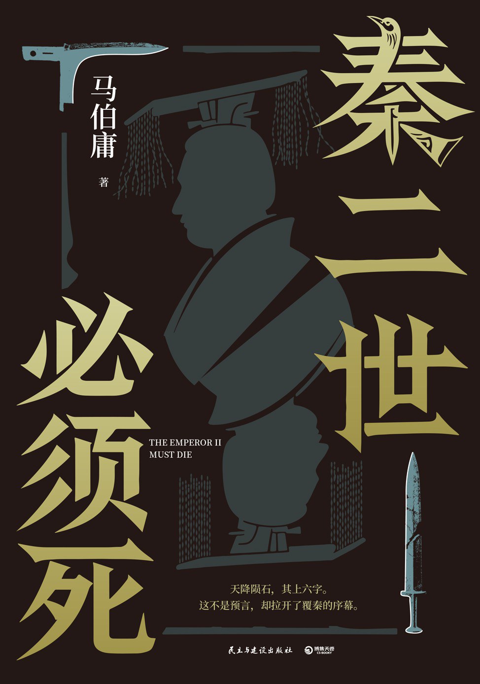秦二世必须死 (马伯庸) (epub,azw3,pdf)