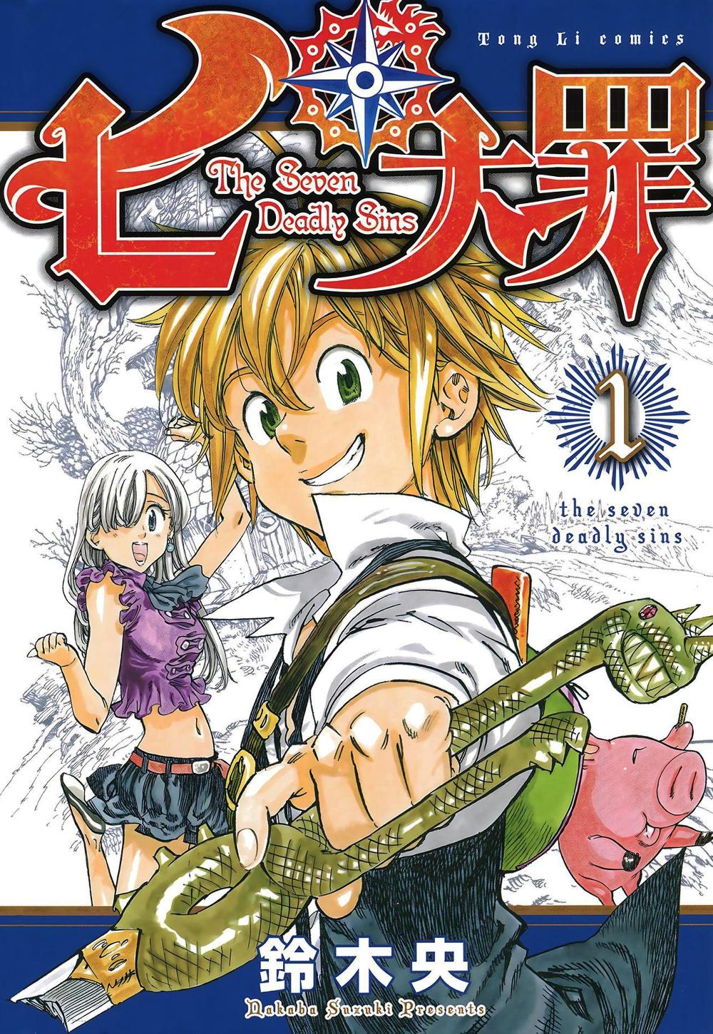 七大罪 (全41卷彩色繁中) (铃木央) (pdf)