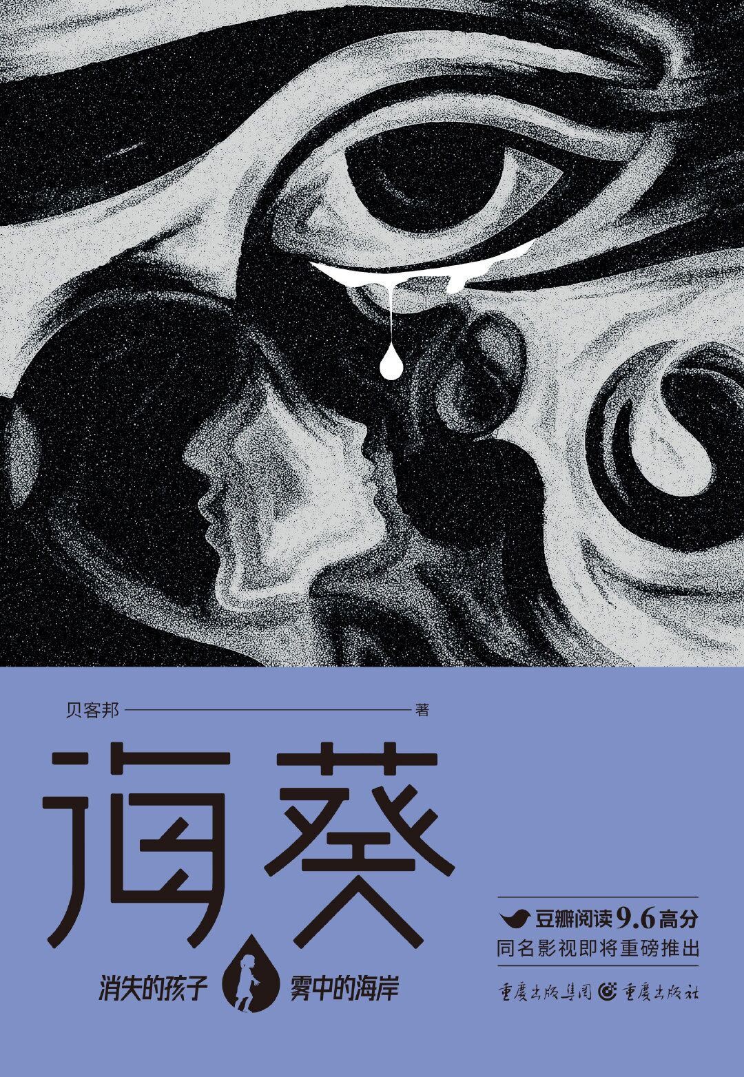 海葵 (贝客邦) (epub,azw3)
