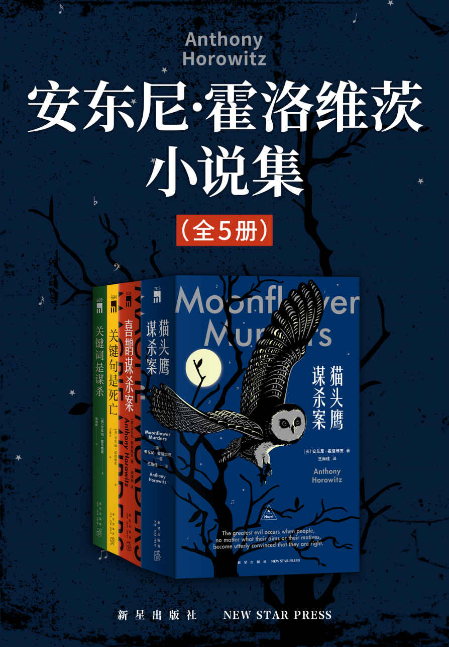 安东尼·霍洛维茨小说集 (4册)