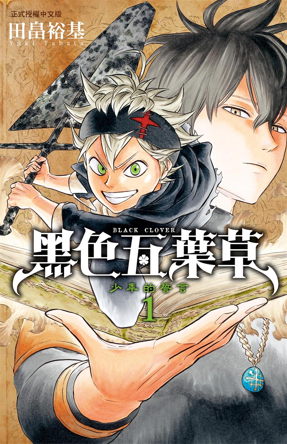 黑色五叶草 (36册黑白繁中) (田畠裕基) (pdf)