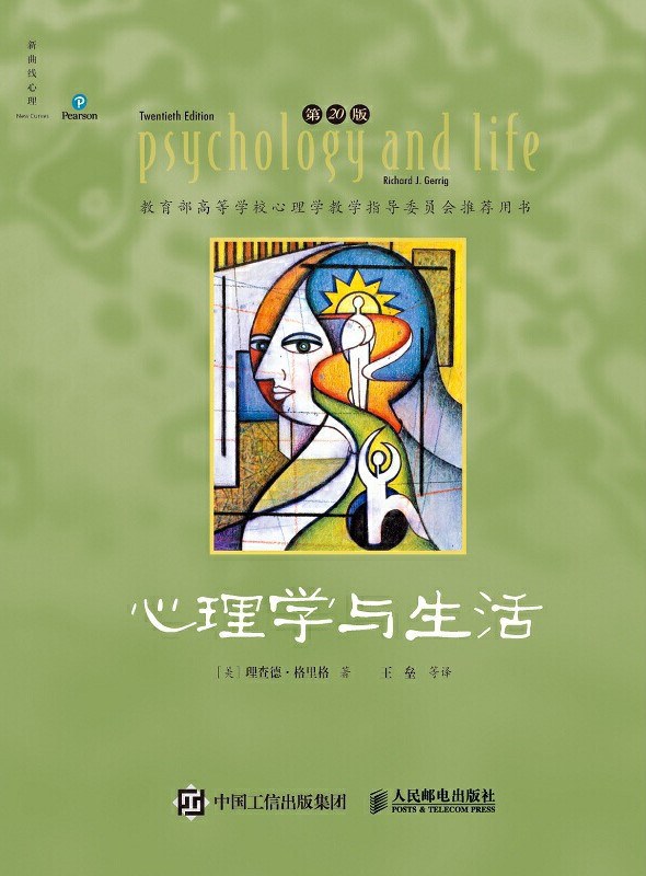 心理学与生活 (第20版) (理查德·格里格) (epub,azw3)