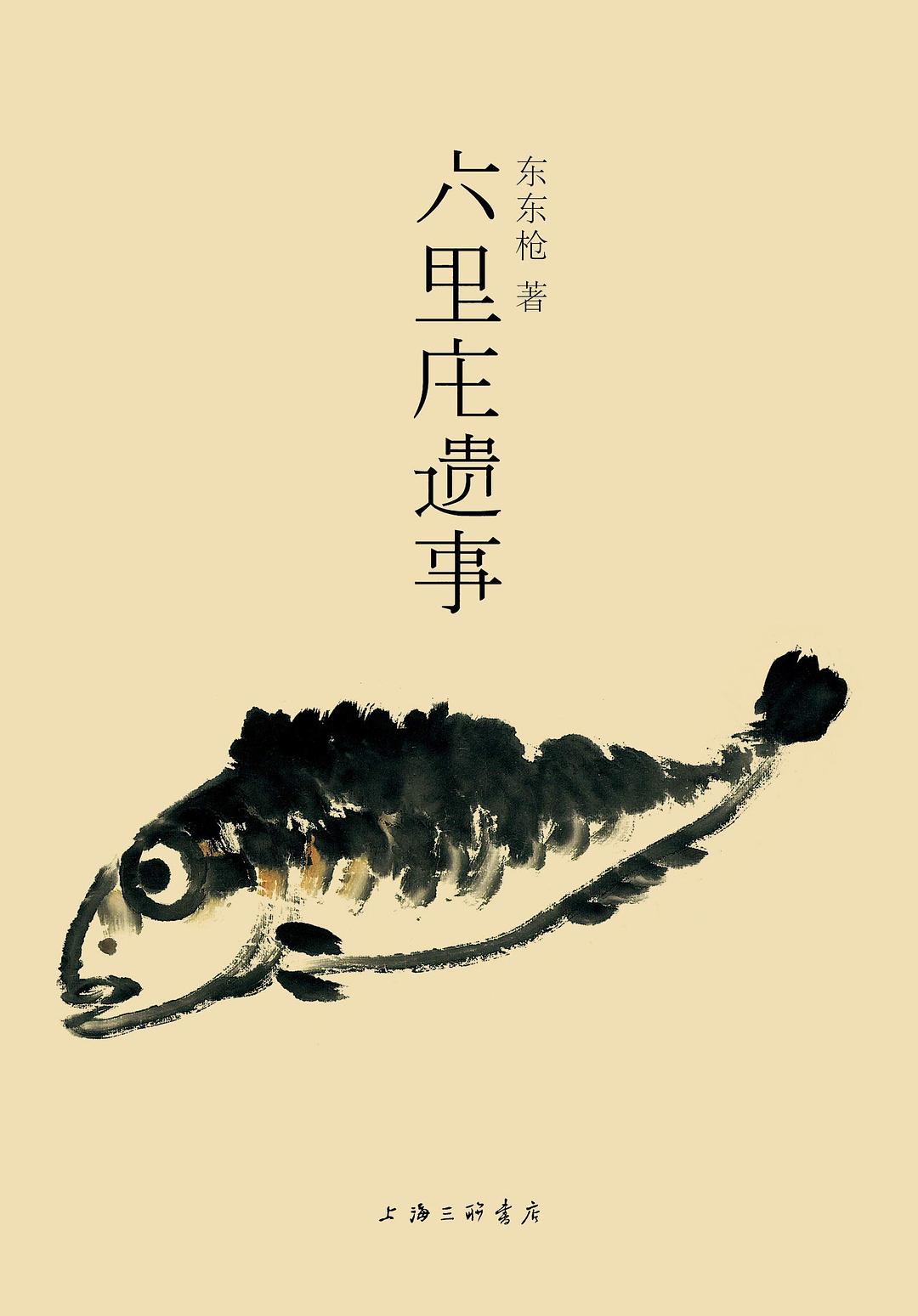 六里庄遗事 (东东枪) (epub,azw3,pdf)