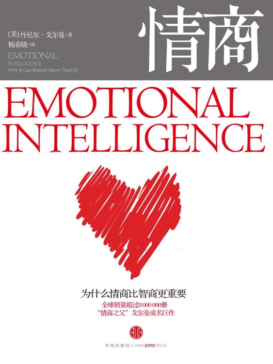 情商：为什么情商比智商更重要 (丹尼尔·戈尔曼) (epub,azw3,pdf)