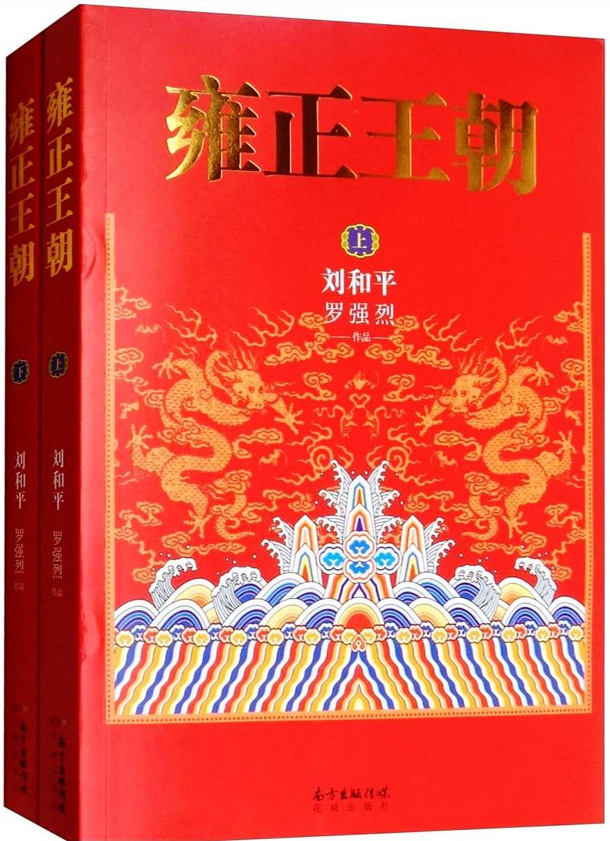 雍正王朝 (上下册) (刘和平／罗强烈) (epub,azw3,pdf)