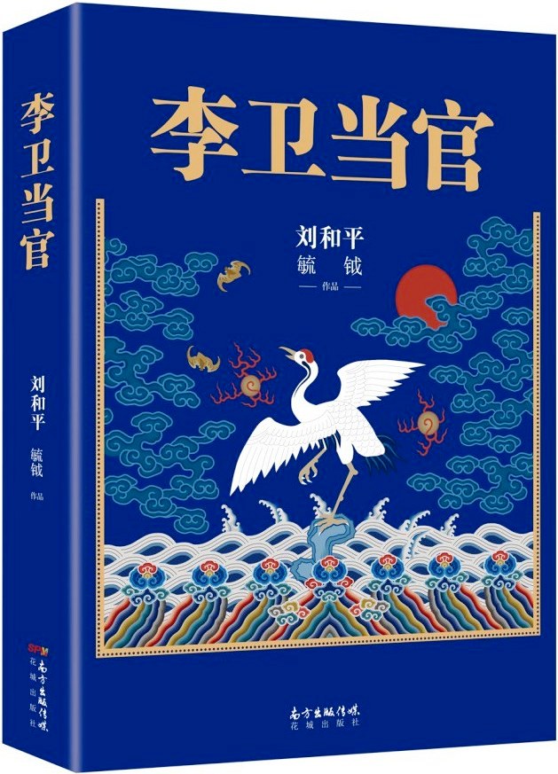 李卫当官 (第一部第二部) (刘和平／毓钺／尚志发／丁三／张青野) (pdf)