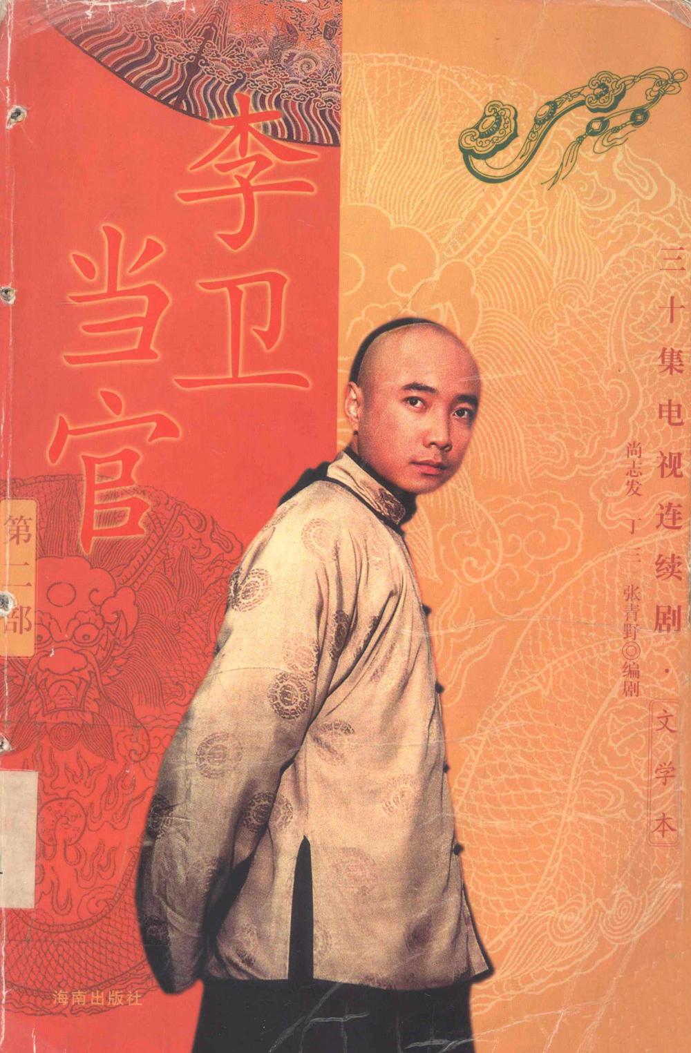 李卫当官 (第一部第二部) (刘和平／毓钺／尚志发／丁三／张青野) (pdf)