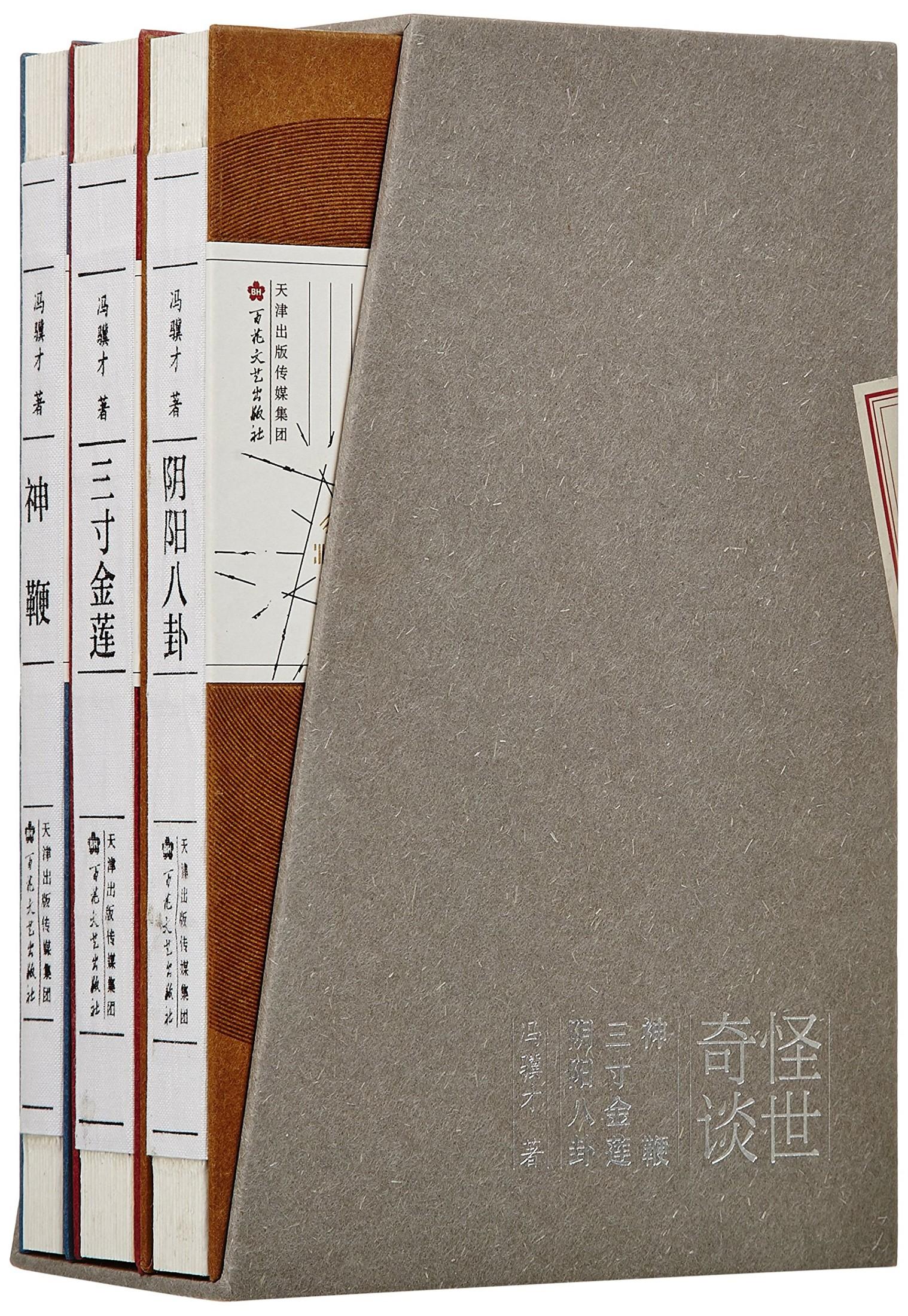 怪世奇谈 (套装共3册) (冯骥才) (epub,azw3,pdf)