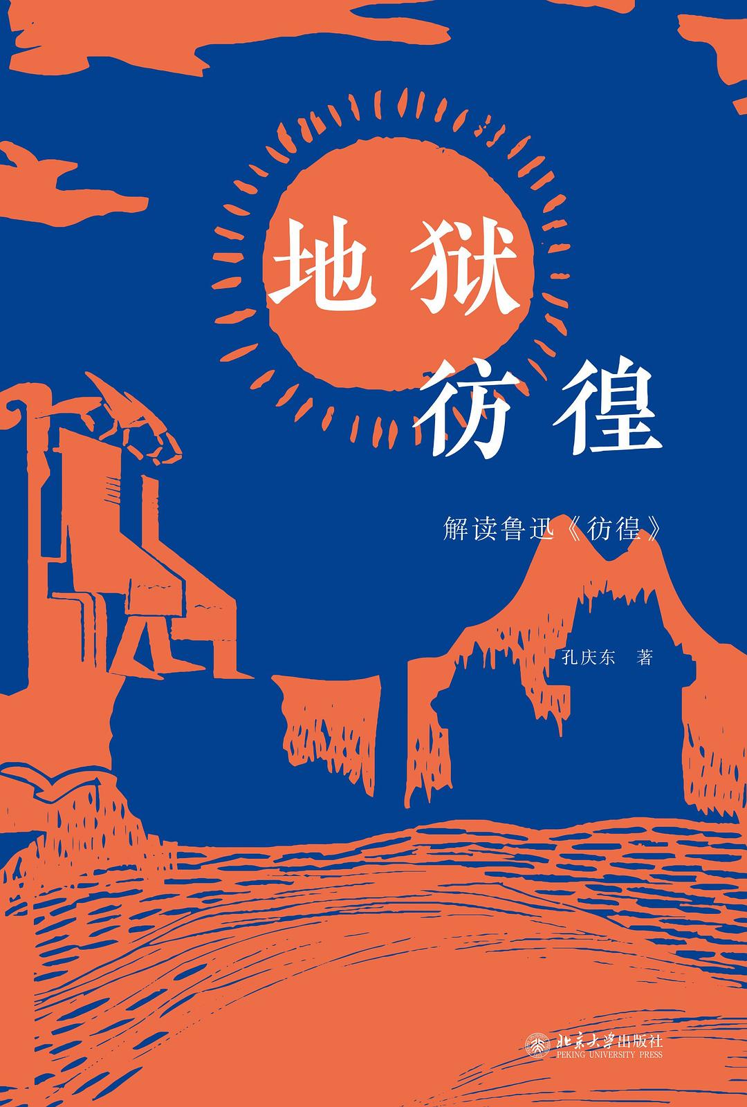 地狱彷徨：解读鲁迅《彷徨》(孔庆东) (pdf)