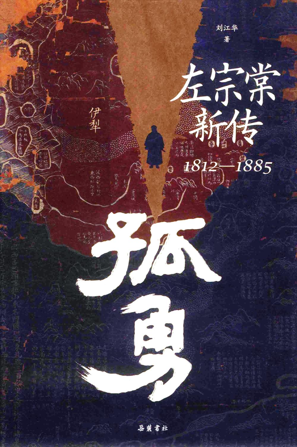 孤勇:左宗棠新传 (刘江华) (pdf)
