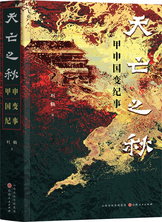 天亡之秋：甲申国变纪事 (刘鹤) (pdf)