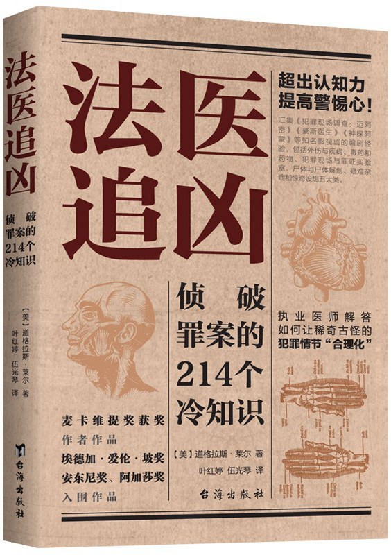 法医追凶:侦破罪案的214个冷知识 (道格拉斯·莱尔) (pdf)