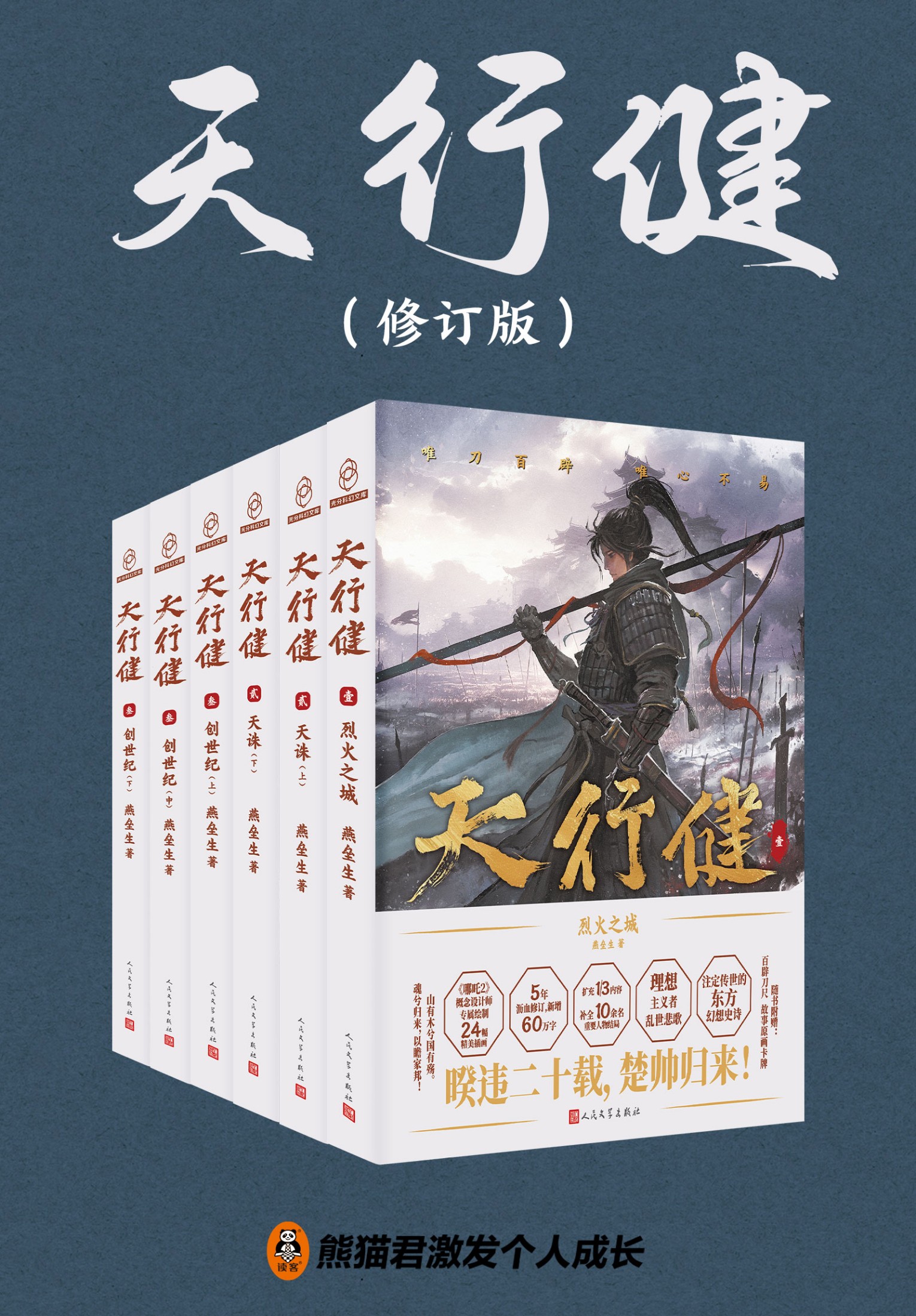 天行健 (修订版 全六册) (燕垒生) (epub,azw3)