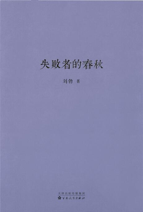 失败者的春秋 (刘勃) (epub,azw3)