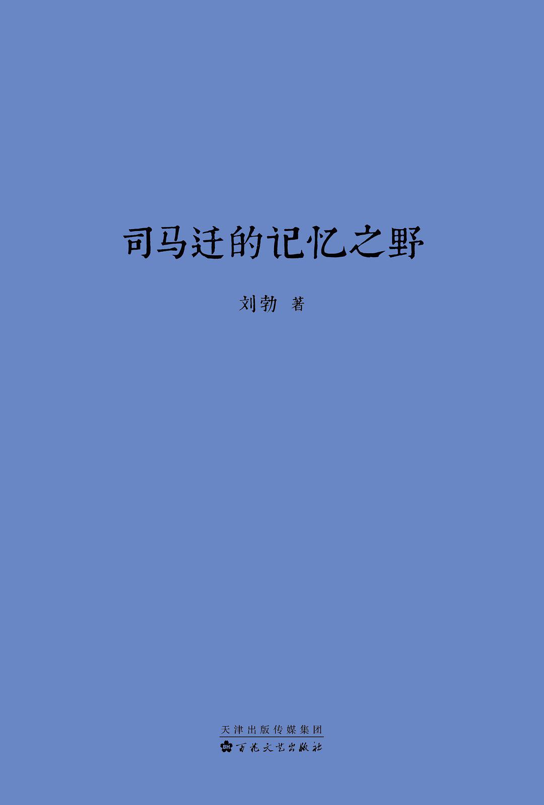 司马迁的记忆之野 (刘勃) (epub,azw3)