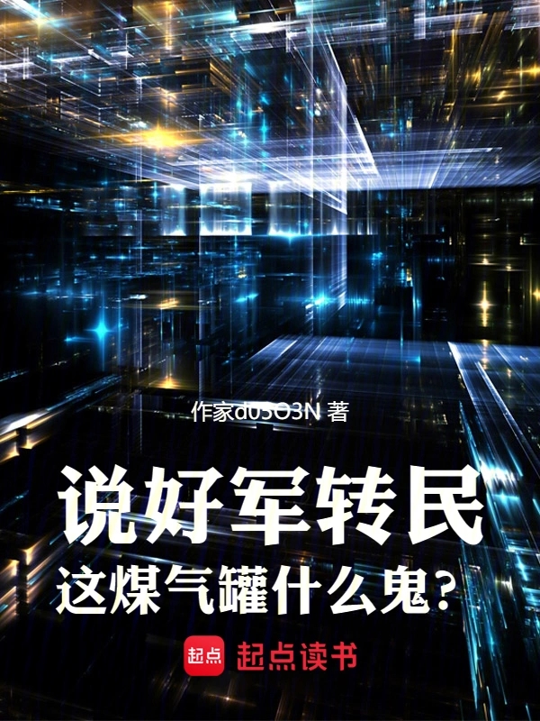 说好军转民，这煤气罐什么鬼？ (那年回响) (epub,azw3)