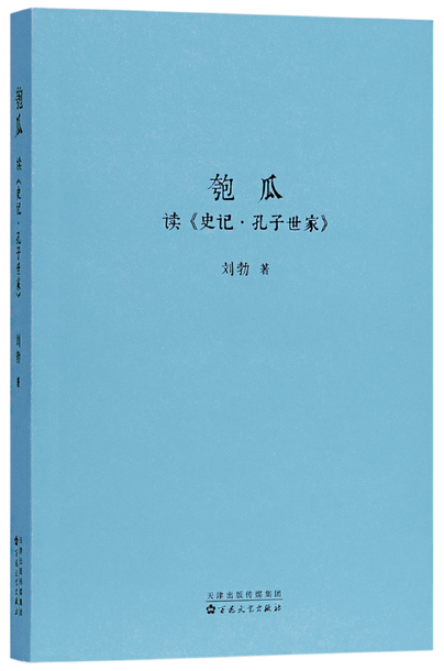 匏瓜：读《史记·孔子世家》(刘勃) (epub,azw3)