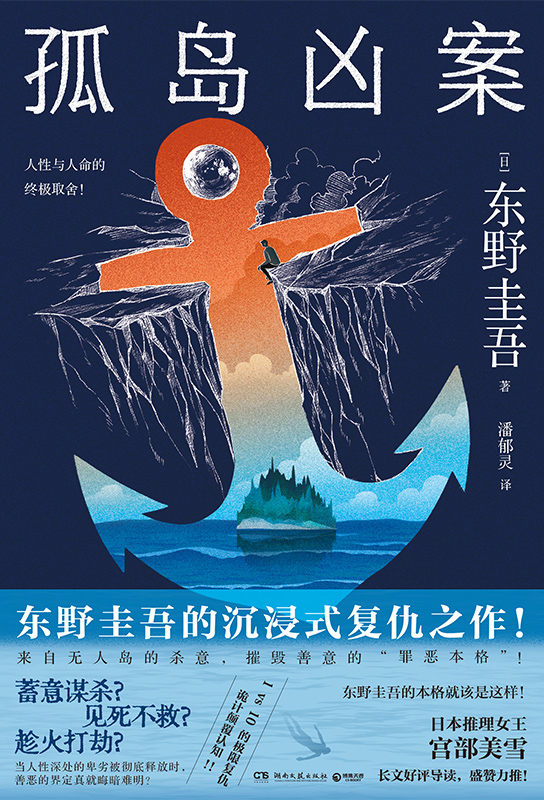 孤岛凶案 (东野圭吾) (epub,azw3)
