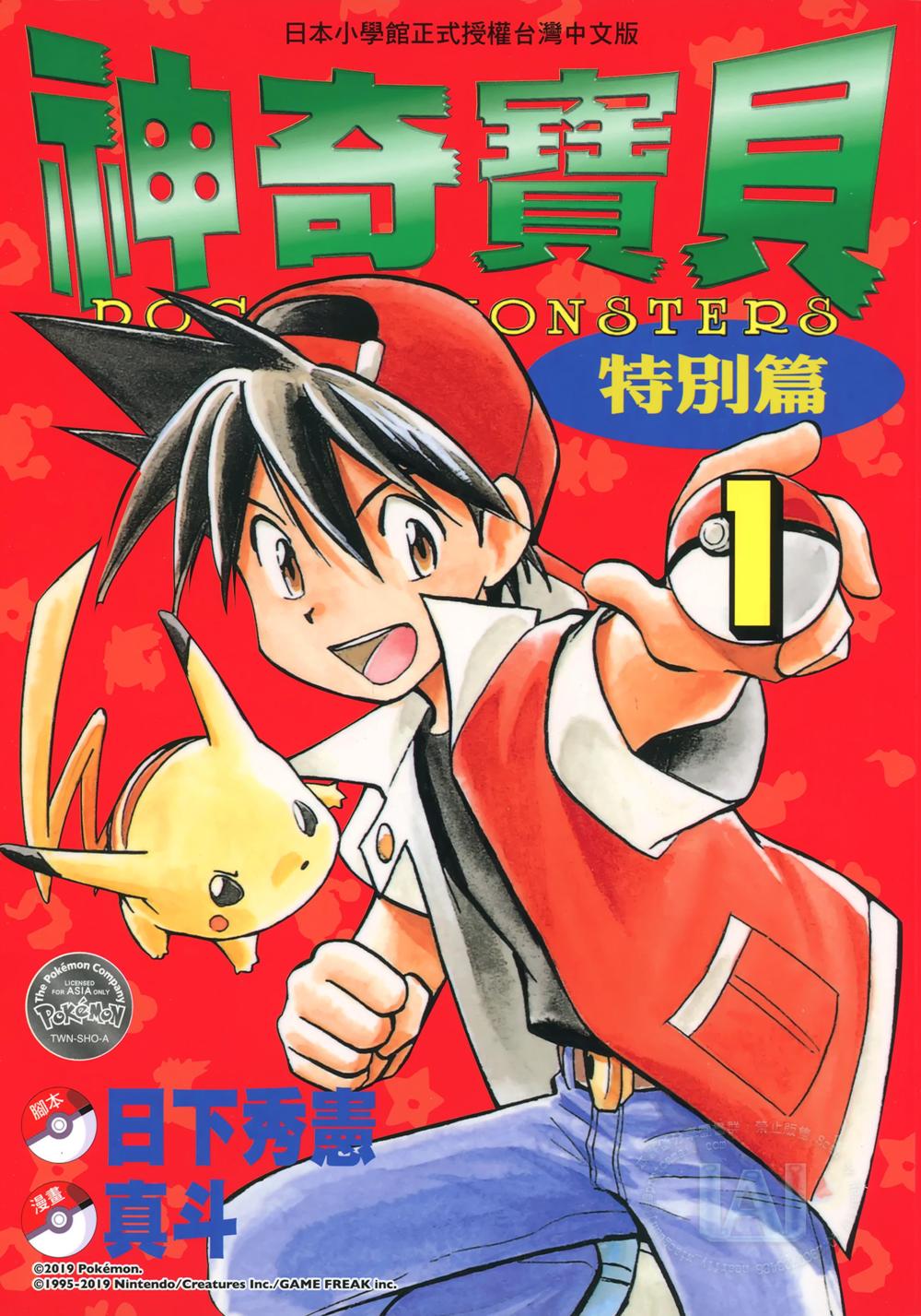 神奇宝贝 (精灵宝可梦)：特别篇 (64卷全彩繁中) (日下秀宪／真斗／山本智) (pdf)