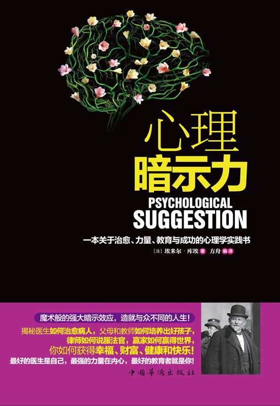 心理暗示力:一本关于治愈、力量、教育与成功的心理学实践书 (埃米尔·库埃) (epub,azw3,pdf)