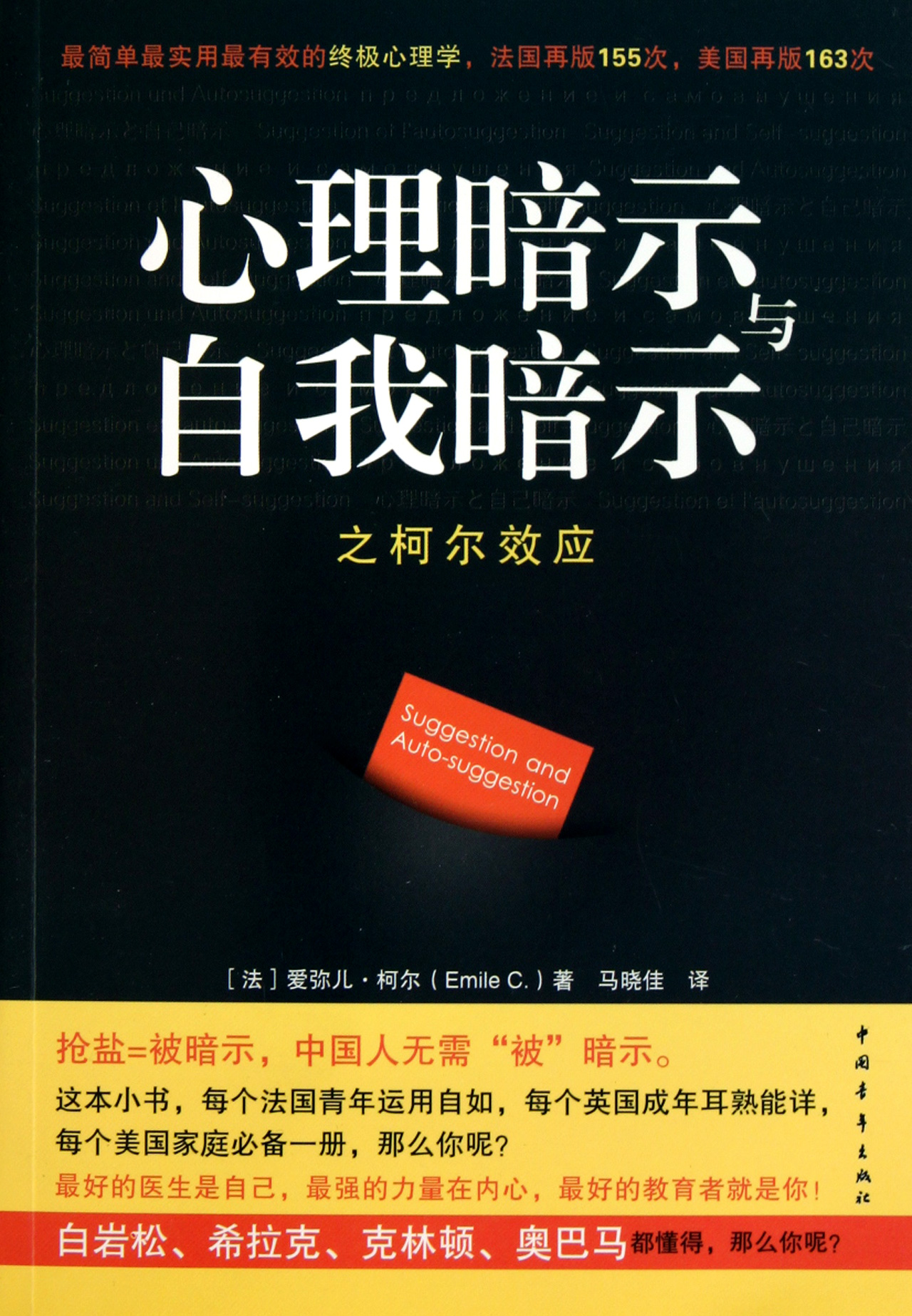 心理暗示与自我暗示之柯尔效应:最简单最实用最有效的终极心理学 (爱弥儿·柯尔) (pdf)