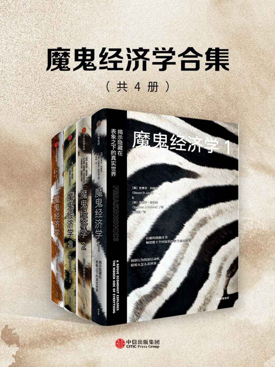 魔鬼经济学合集 (共4册) (史蒂芬·列维特/史蒂芬·都伯纳) (epub,azw3)