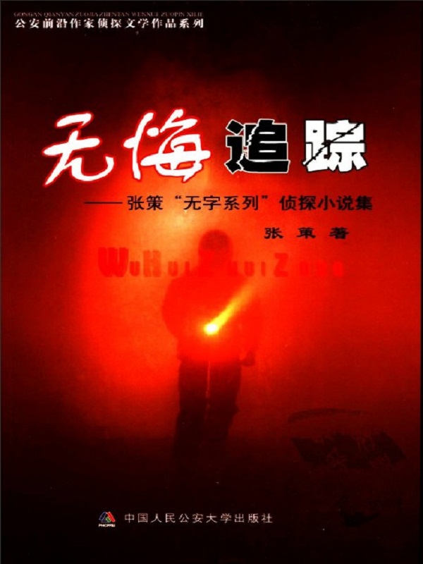 无悔追踪 (张策) (epub,azw3)