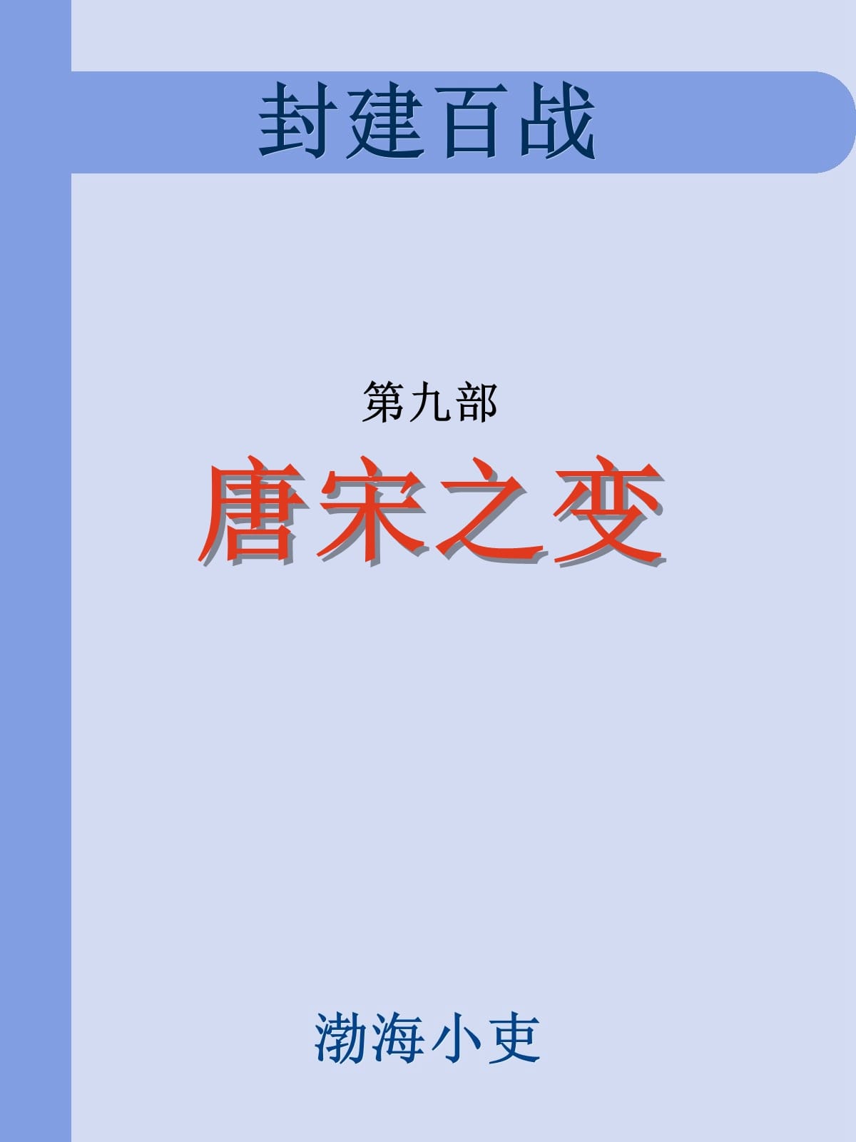 唐宋之变 (渤海小吏) (epub,azw3)