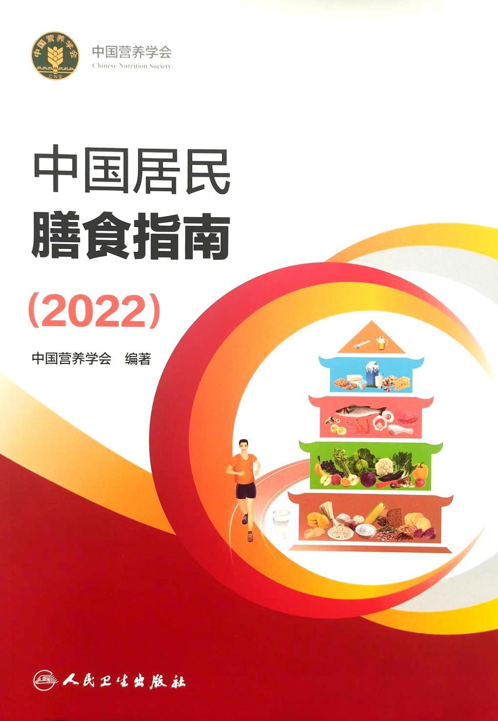 中国居民膳食指南 (2022) (中国营养学会) (pdf)