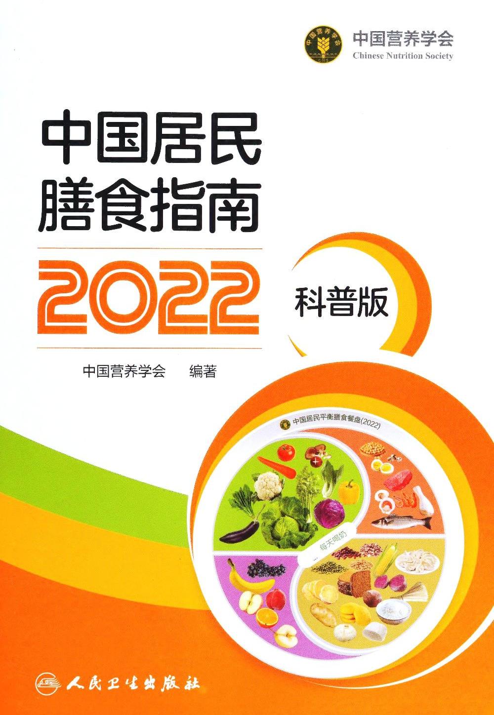 中国居民膳食指南 (2022) (中国营养学会) (pdf)