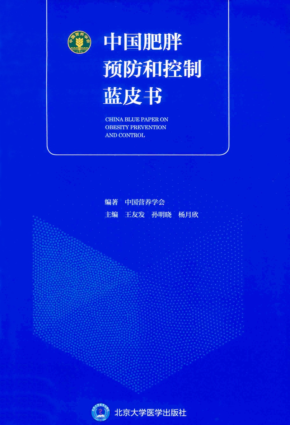 中国肥胖预防和控制蓝皮书 (中国营养学会)
