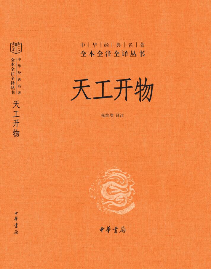 天工开物 (全本全注全译) (宋应星) (epub,azw3,pdf)