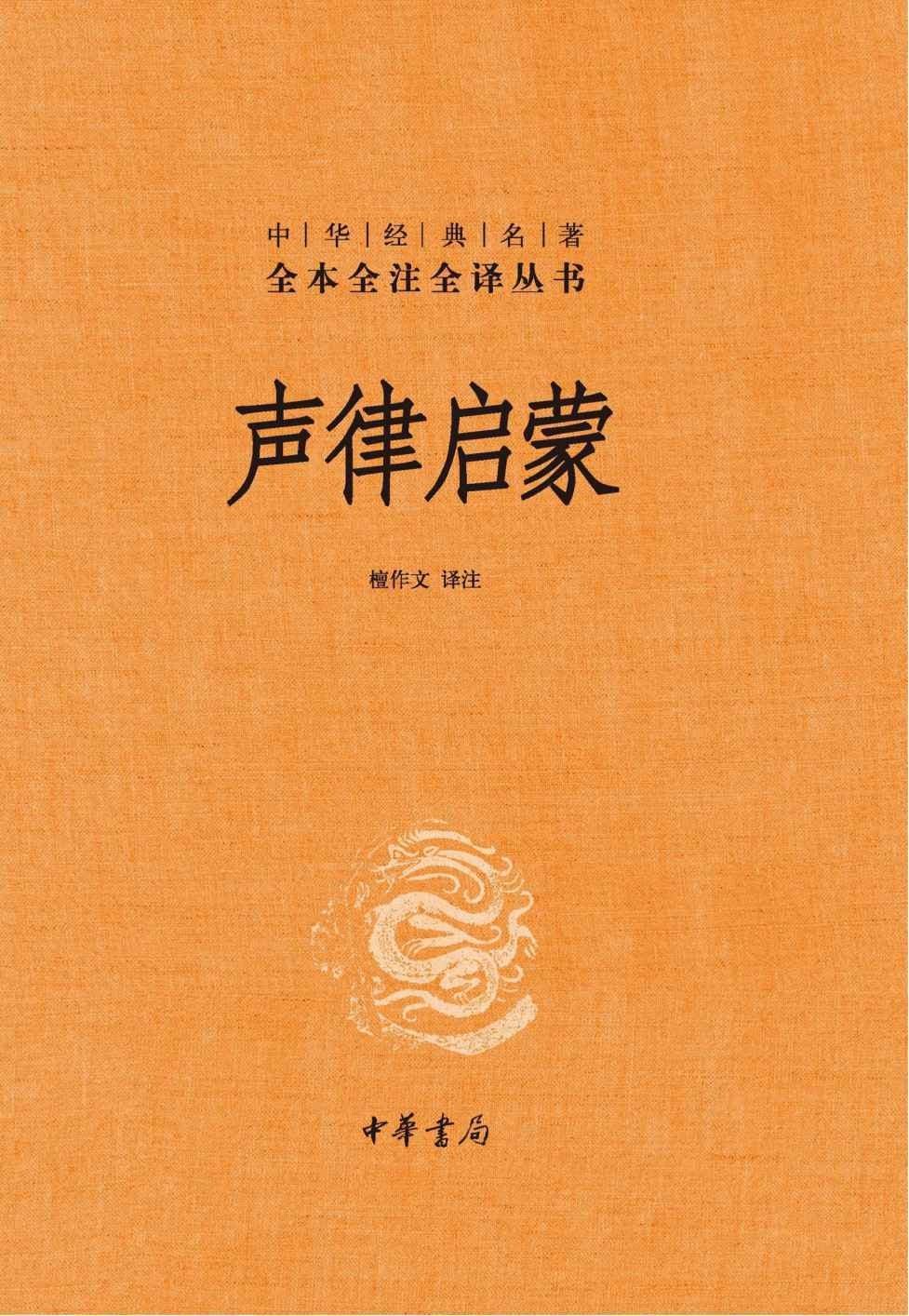 声律启蒙 (车万育) (epub,azw3,pdf)